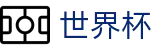 2026FIFA官网-官方中文网